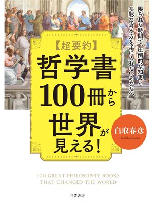 cover image of 超要約　哲学書１００冊から世界が見える!